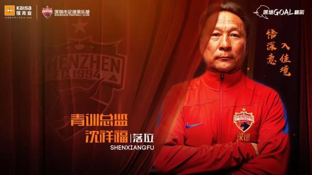 欧冠球队排名-深足:沈祥福担任梯队青训总监 负责青训体系搭建
